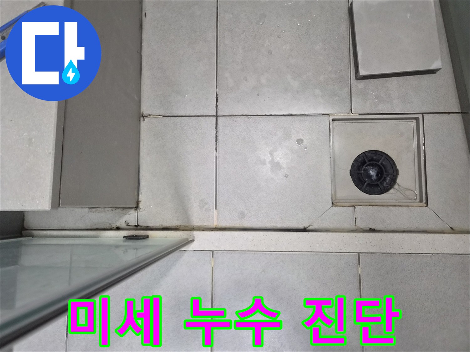 욕실 바닥 타일의-미세한 물기 흔적을 통해-작고 간헐적인 누수를-정밀하게 진단하는 이미지