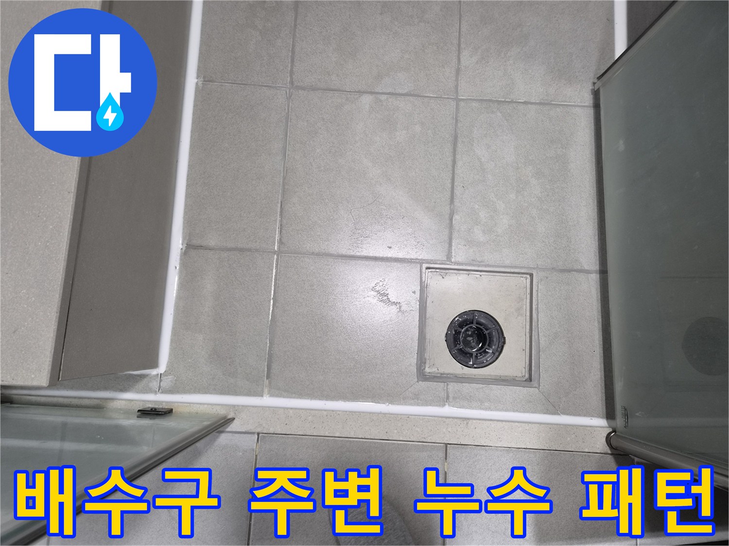 욕실-배수구-주변에-나타난-누수-패턴을-보여주는-사진입니다.