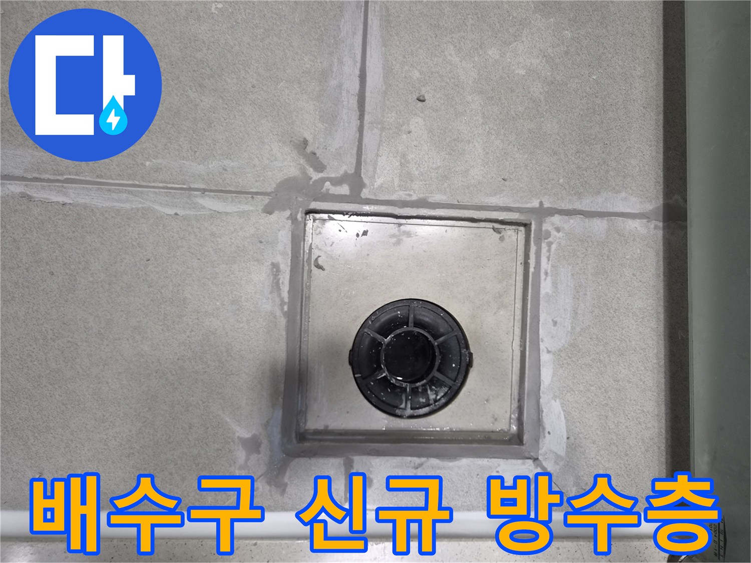 욕실-배수구-커버의-불량-상태를-확인하여-누수-원인을-진단하는-사진
