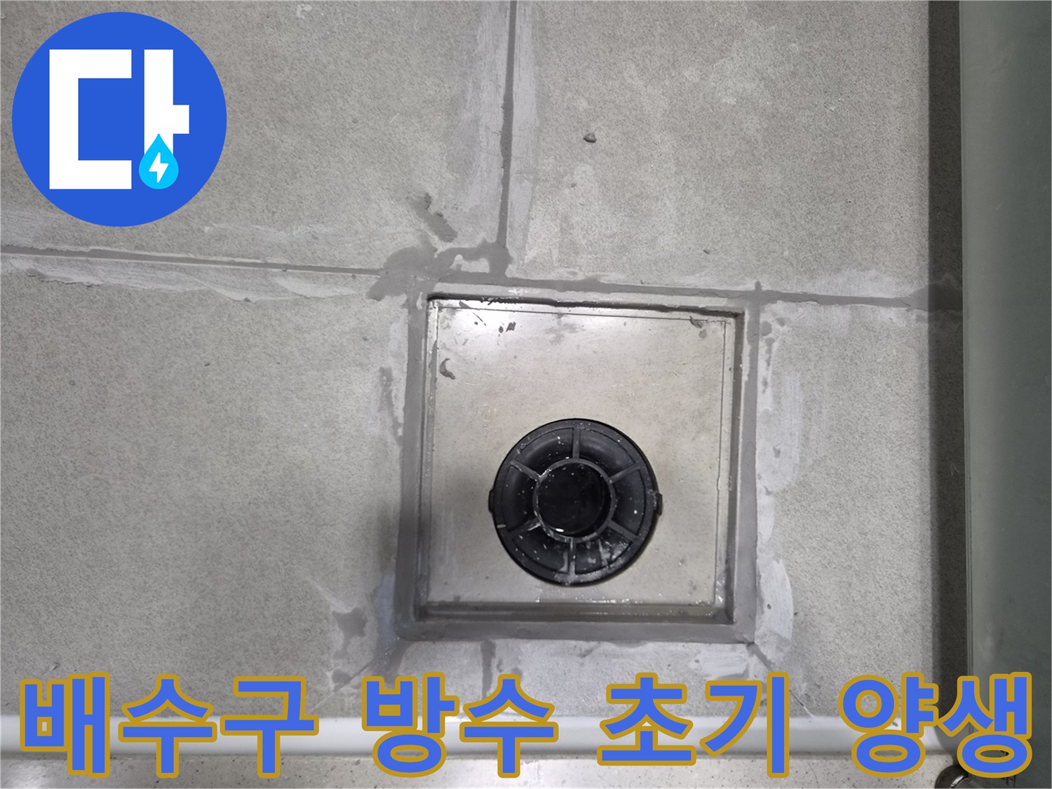 욕실-배수구-주변에-새롭게-시공된-방수층의-초기-건조-상태를-정밀하게-점검하는-사진