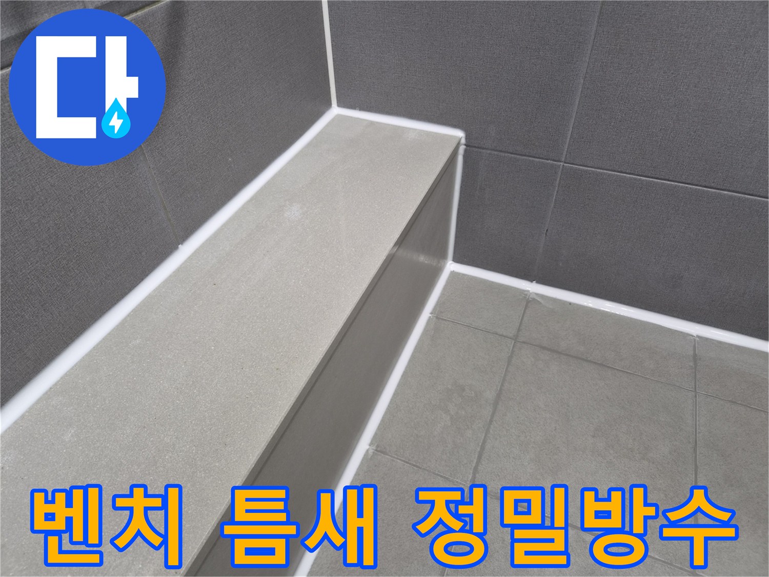 욕실 샤워 벤치와-주변 타일 틈새를-새로운 방수 실리콘으로-정밀하게 마감하여-누수를 완벽히 차단한 모습