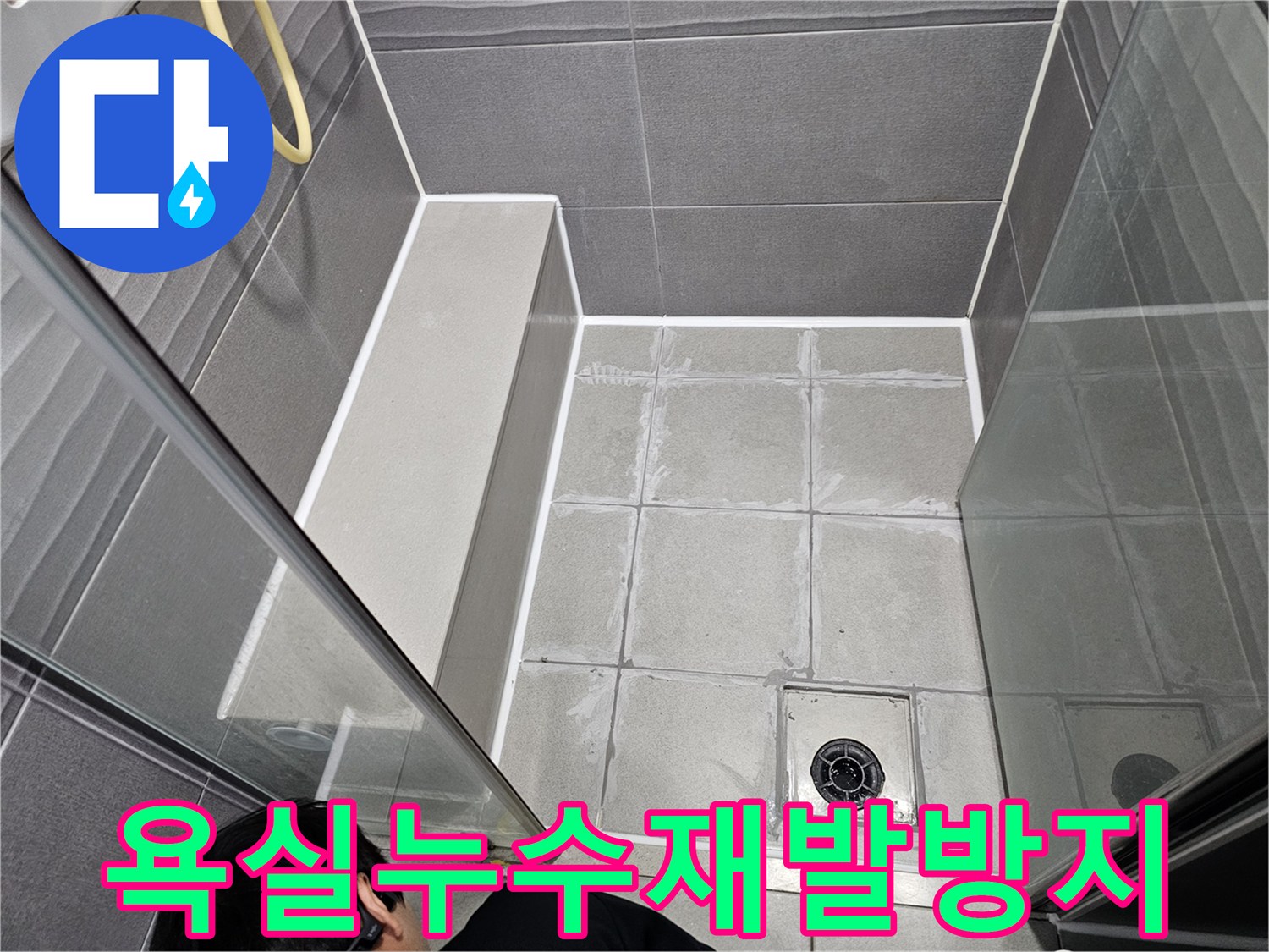 욕실-샤워실 바닥 타일 틈새에 발생한 누수를-전문가가 정밀하게 진단하고 보수하는 모습입니다.