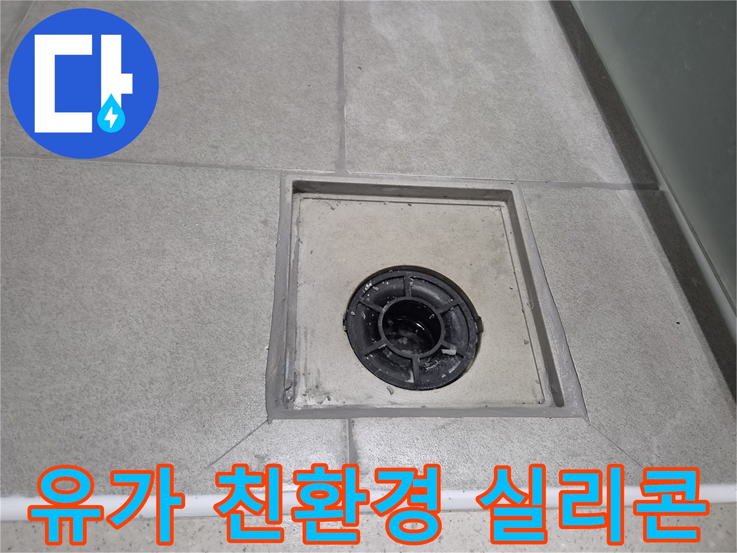욕실 유가 주변 메지 보수 후-인체에 무해한 친환경 실리콘으로-깔끔하게 마감하여 안전한 방수 효과를 더한 현장