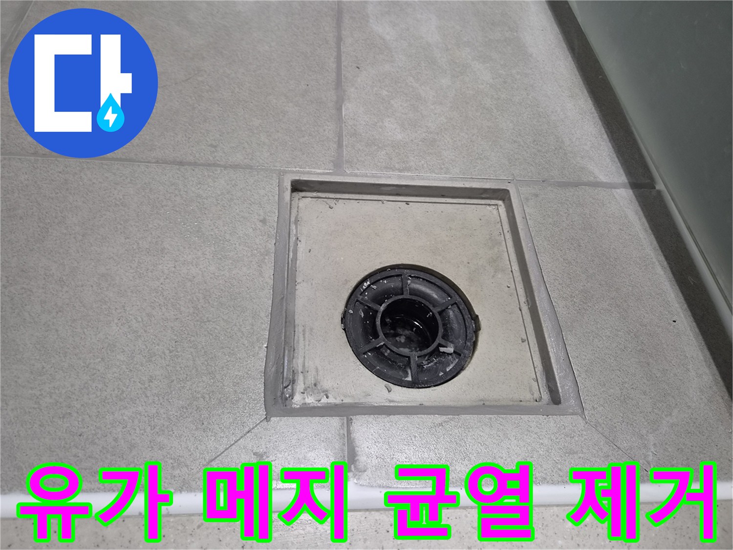 욕실 유가 주변 메지의 미세한 균열을-정밀하게 보수하여-누수 원인을 근본적으로 제거한 현장 사진