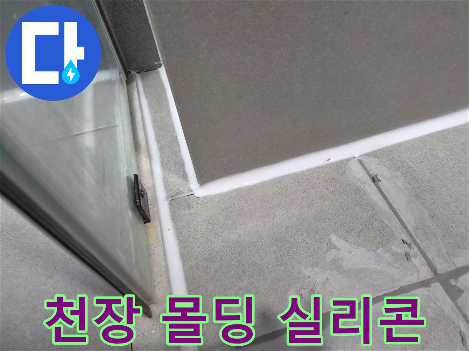 욕실-천장-몰딩-주변의-노후된-실리콘을-제거하고-새로운-방수-실리콘으로-재시공하여-누수를-방지하는-작업