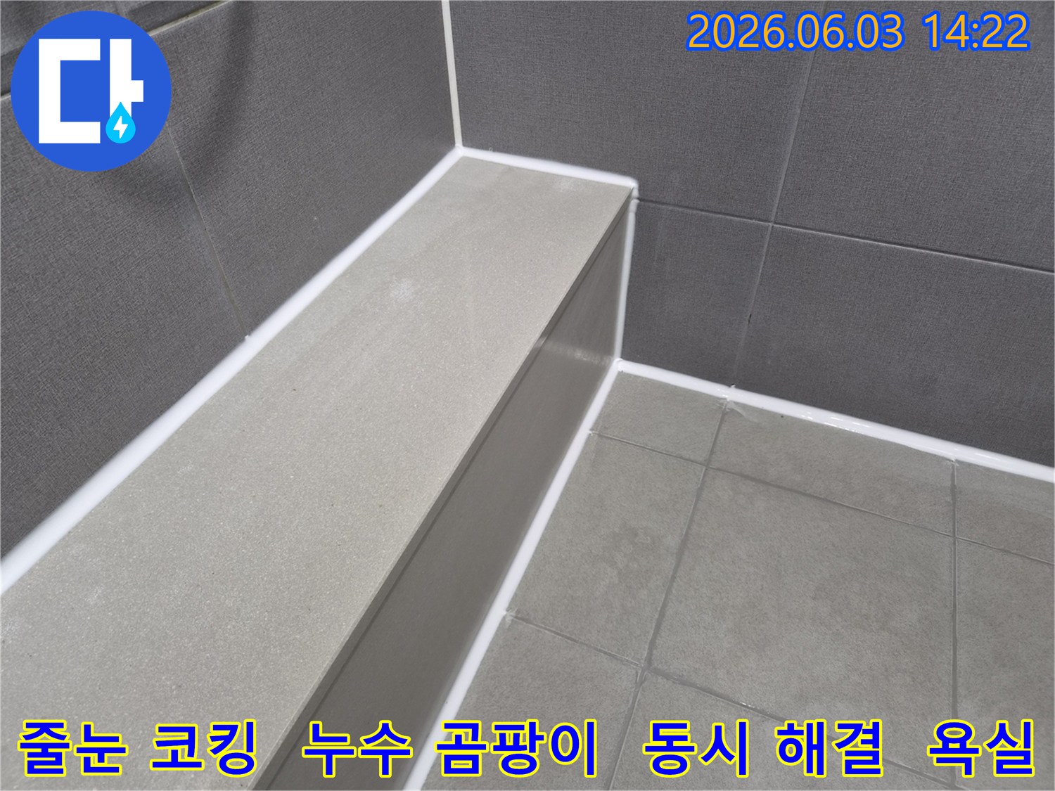 욕실-타일-줄눈에-새롭게-적용된-코킹은-누수와-곰팡이-문제를-동시에-해결합니다.