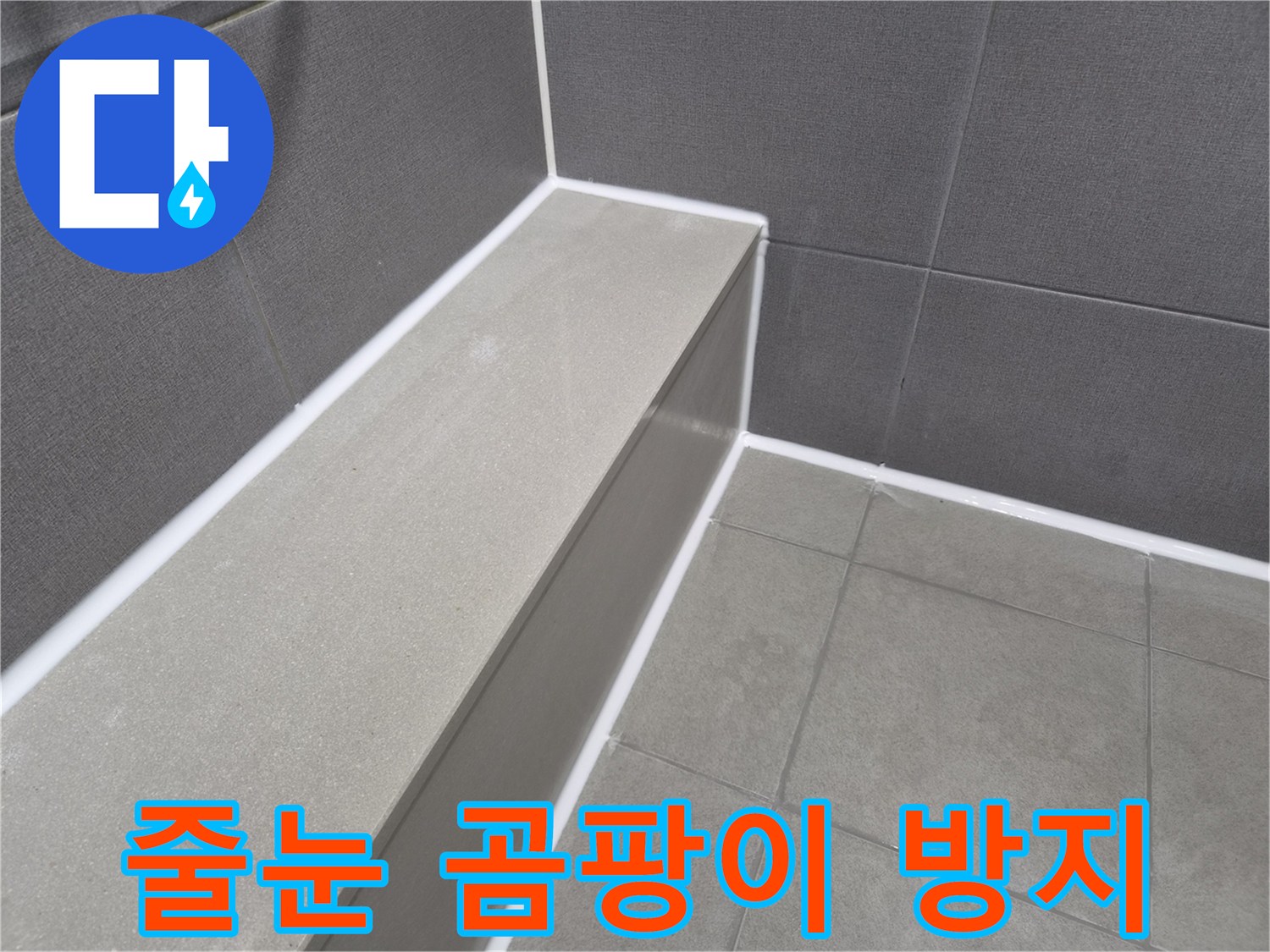 욕실 타일 줄눈의-곰팡이를 제거하고-새로운 방수 코킹으로-위생적인 환경을 조성한 현장