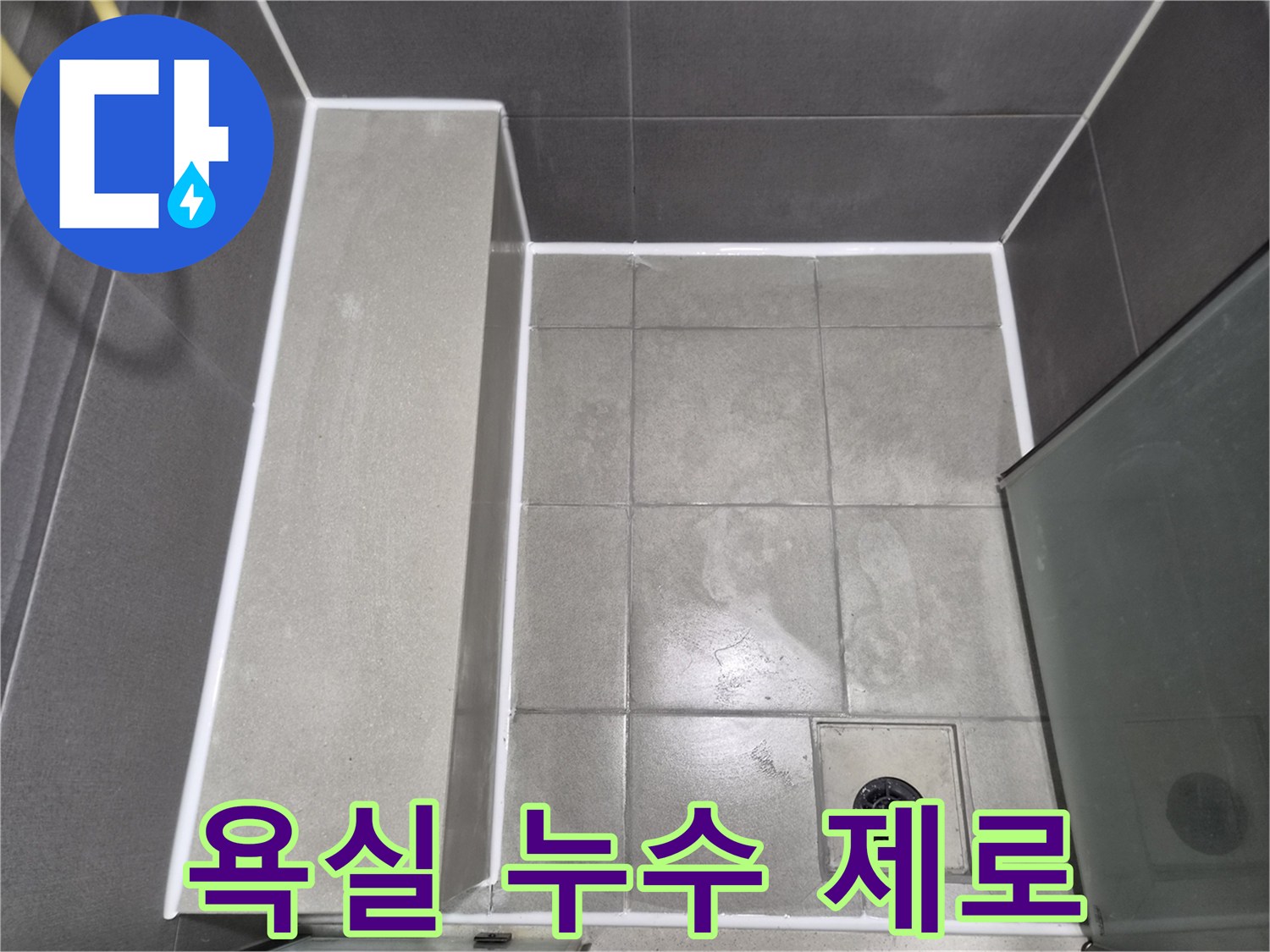 이안-강동-컴홈스테이-1차-욕실-누수-제로를-위한-완벽한-방수-실리콘-코킹-작업-완료-사진