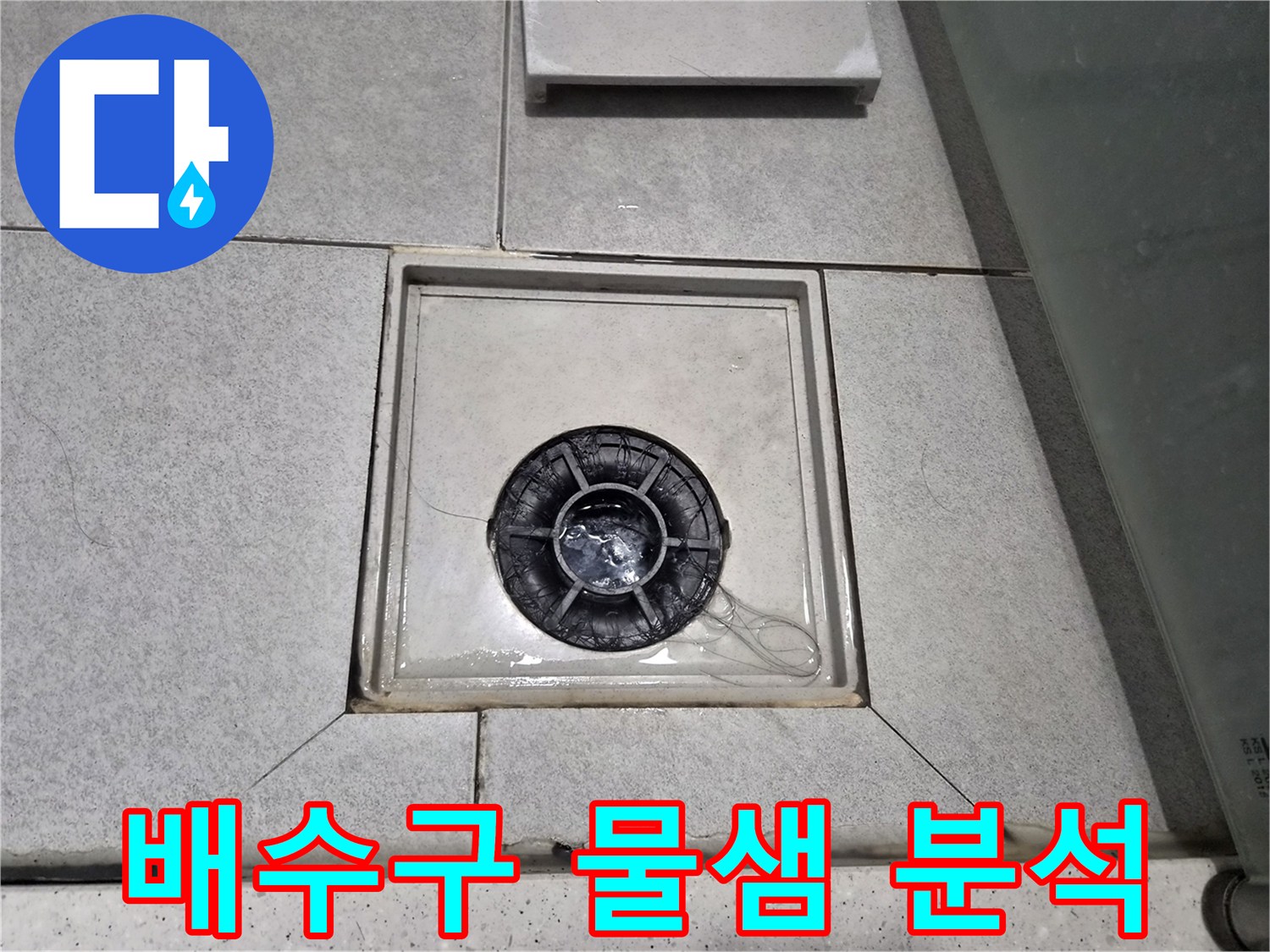 이안 강동 컴홈스테이 1차 화장실 바닥의 배수구 주변에 물기가 있어-누수 현상을 정밀 분석하고 조치 중입니다.