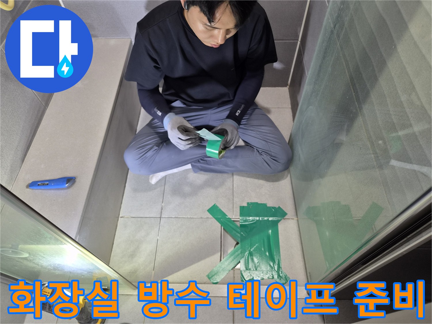 이안-강동-컴홈스테이-화장실-누수-현장에서-방수-테이프를-세심하게-준비하는-전문가