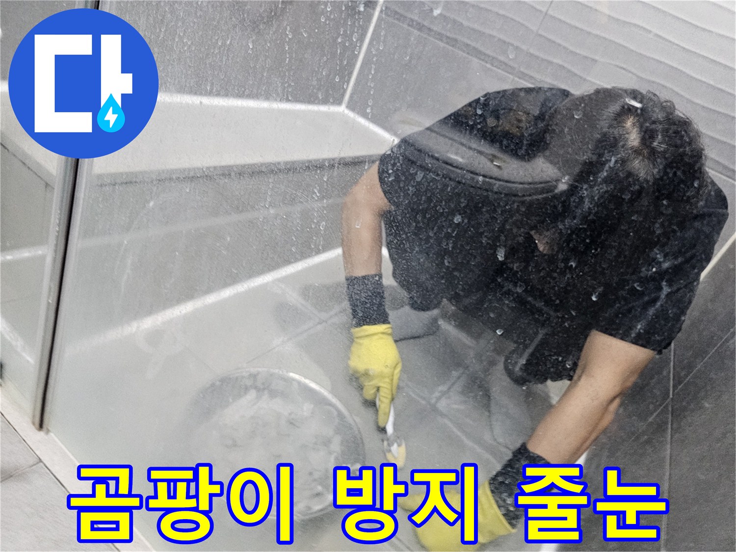 전문-기술자가-욕실-누수-방지를-위해-곰팡이-방지-줄눈을-정교하게-시공하는-모습