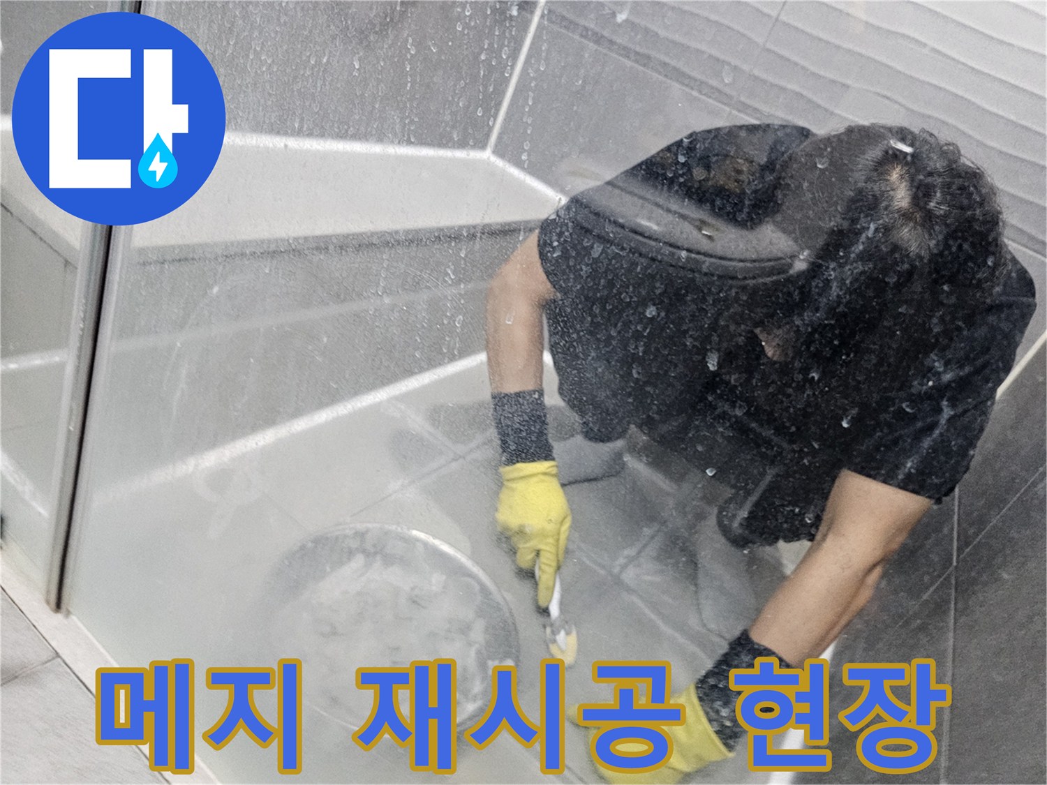 전문-기술자가-욕실-누수-해결을-위해-타일-메지를-꼼꼼하게-재시공하는-모습