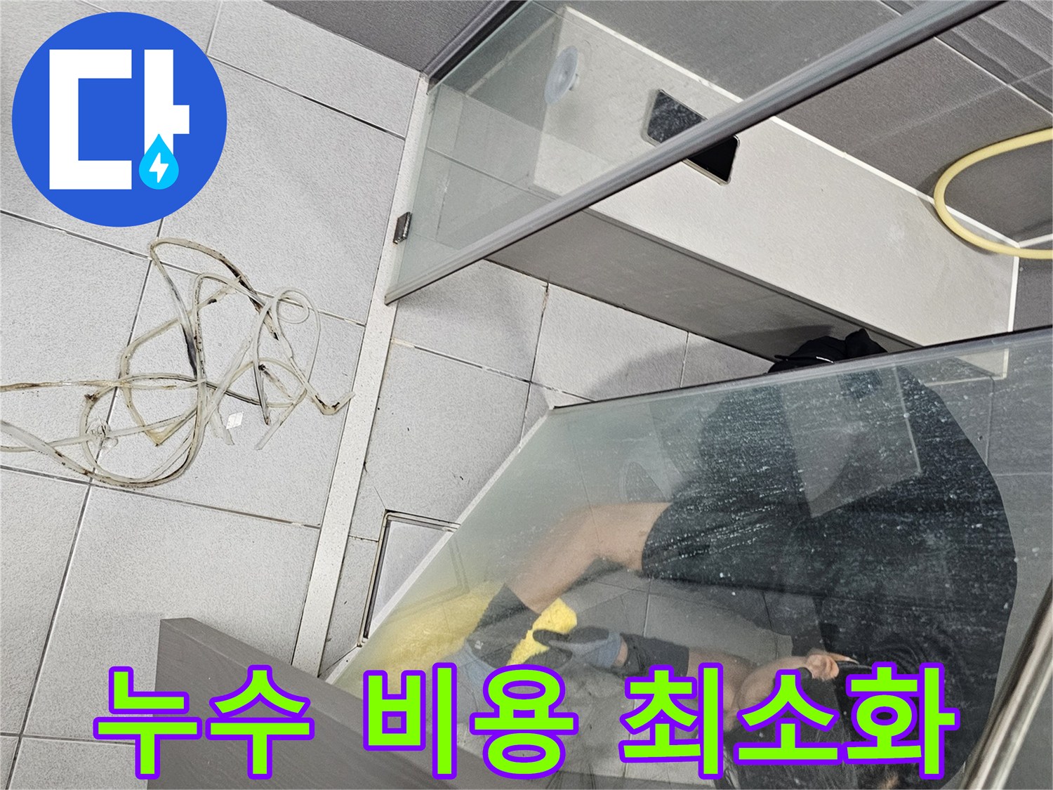 전문-엔지니어가-강동구-천호동-욕실-누수-탐지-비용-최소화-방안을-제공하며-낡은-코킹을-제거하고-새로운-방수-코킹을-시공하는-과정
