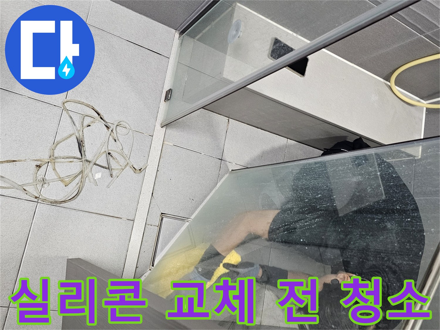 전문-엔지니어가-강동구-천호동-욕실-샤워부스-실리콘-교체-전-낡은-실리콘을-제거하고-꼼꼼하게-청소하는-모습