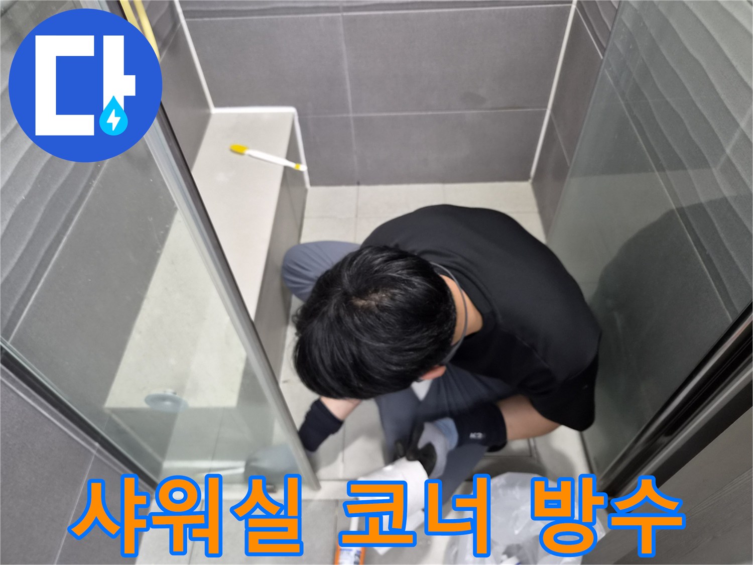 숙련된-엔지니어가-강동구-천호동-아파트-욕실-샤워부스-유리-파티션-하단에-고품질-방수-실리콘을-정교하게-시공하여-누수를-예방하고-있습니다