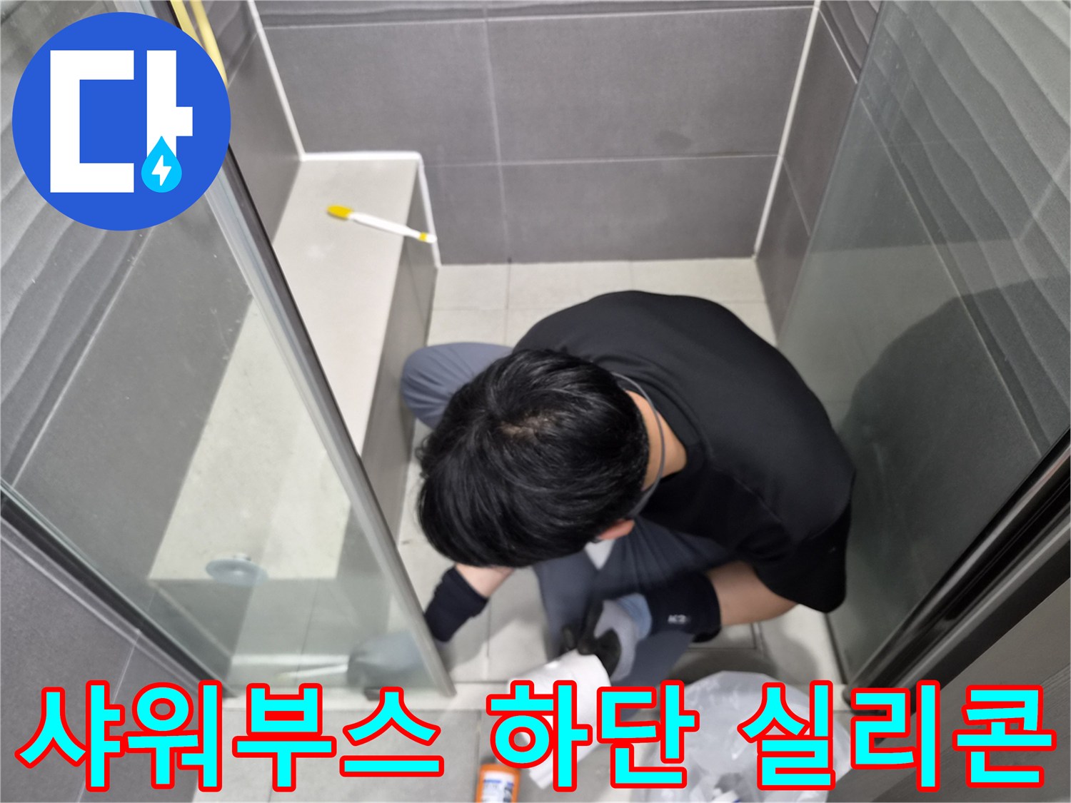 전문-엔지니어가-서울-강동구-천호동-욕실-샤워부스-바닥과-벽면-사이의-틈새를-방수-실리콘으로-완벽하게-밀봉하여-누수를-예방하는-작업입니다