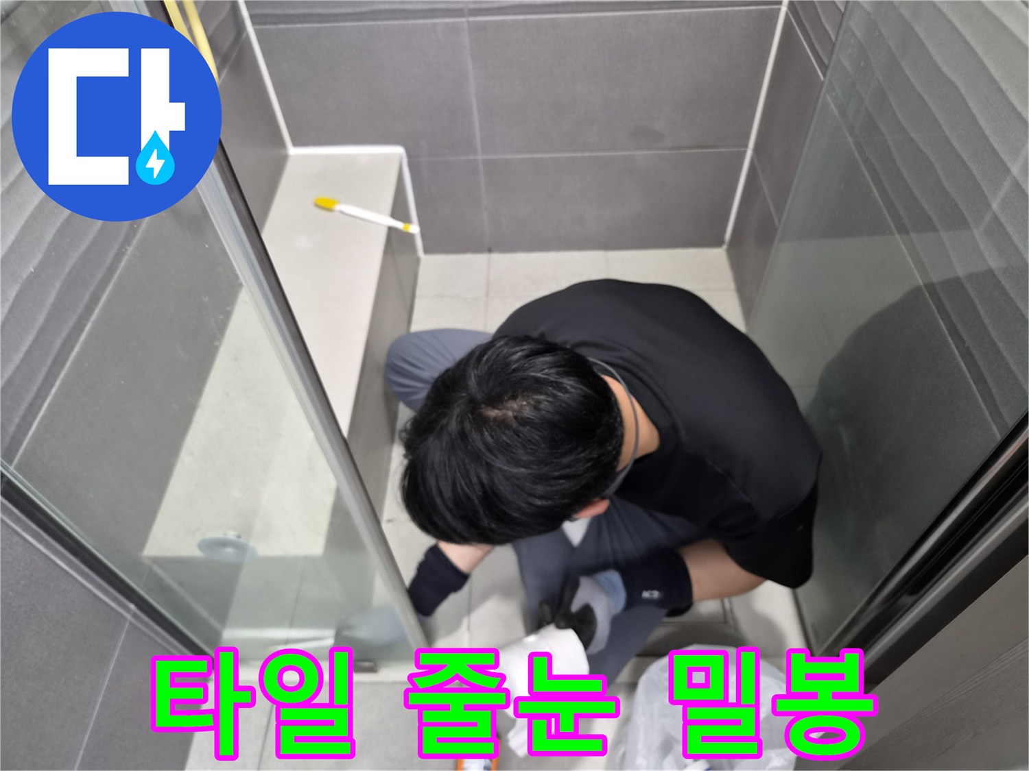 전문-엔지니어가-서울-강동구-천호동-욕실-샤워실-타일-줄눈을-방수-실리콘으로-완벽하게-밀봉하여-누수를-예방하는-작업입니다