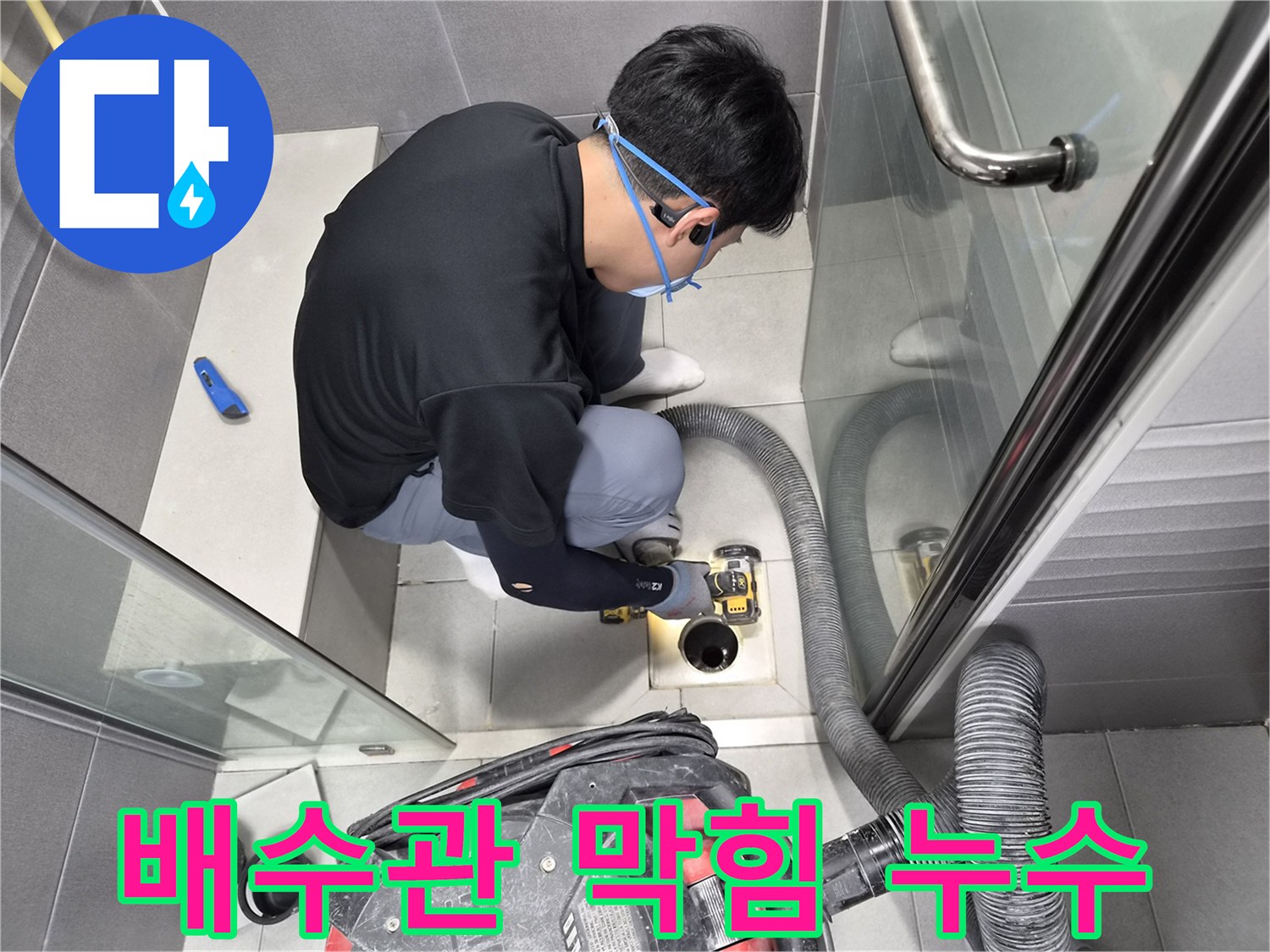 전문-엔지니어가-주택-욕실-배수관-막힘을-해결하며-누수-문제를-동시에-처리하는-모습