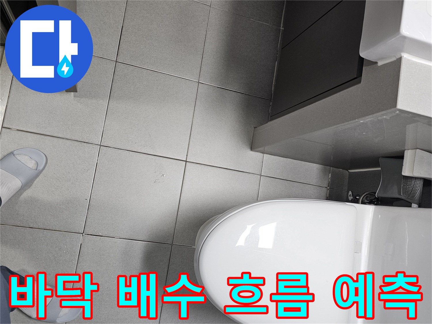 전문 엔지니어가 화장실 바닥의-배수 경사와-전체적인 타일 배치를-확인하며-누수 물의 흐름을-분석하여-누수 지점을-예측하는 모습