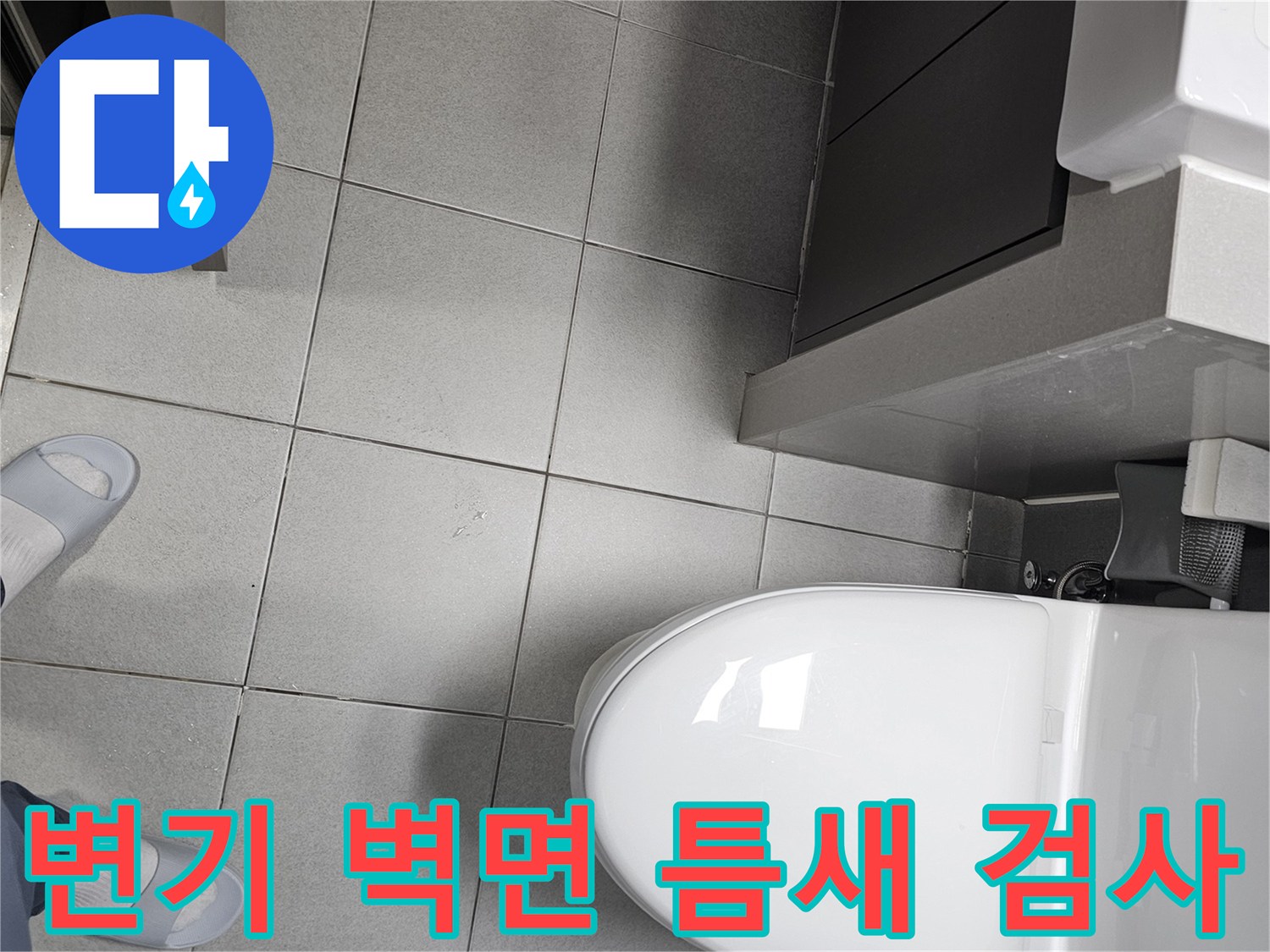 전문 엔지니어가 화장실 변기와-벽면 사이의-좁은 틈새를-세심하게 검사하며-숨겨진 누수 흔적을-찾아내는 모습