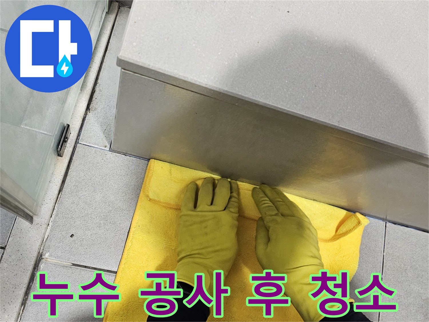 전문 장비를 사용한-누수 탐지뿐만 아니라-현장 정리까지-완벽하게 수행하는-저희의 철학입니다