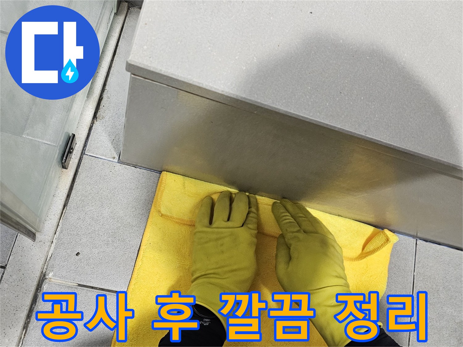 전문 장비를 사용한-누수 탐지뿐만 아니라-현장 정리까지-완벽하게 수행하는-저희의 철학입니다