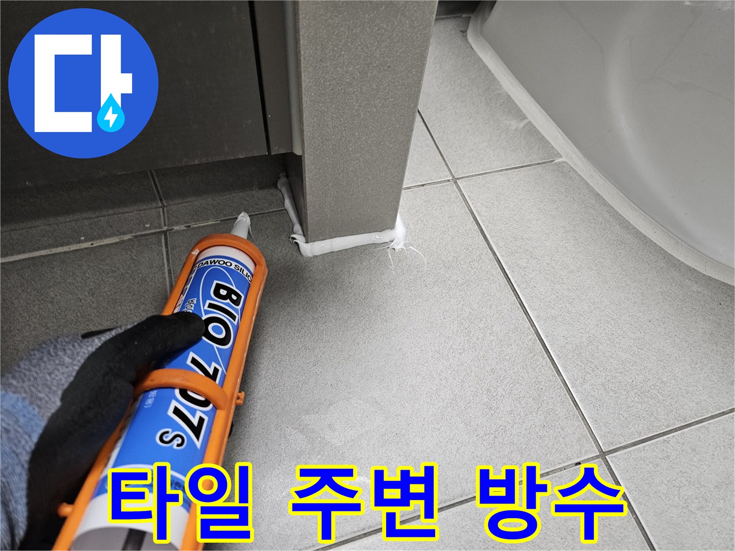 주택-욕실-누수-보수-후-타일-주변에-실리콘으로-방수-마감을-하여-위생을-관리하는-과정