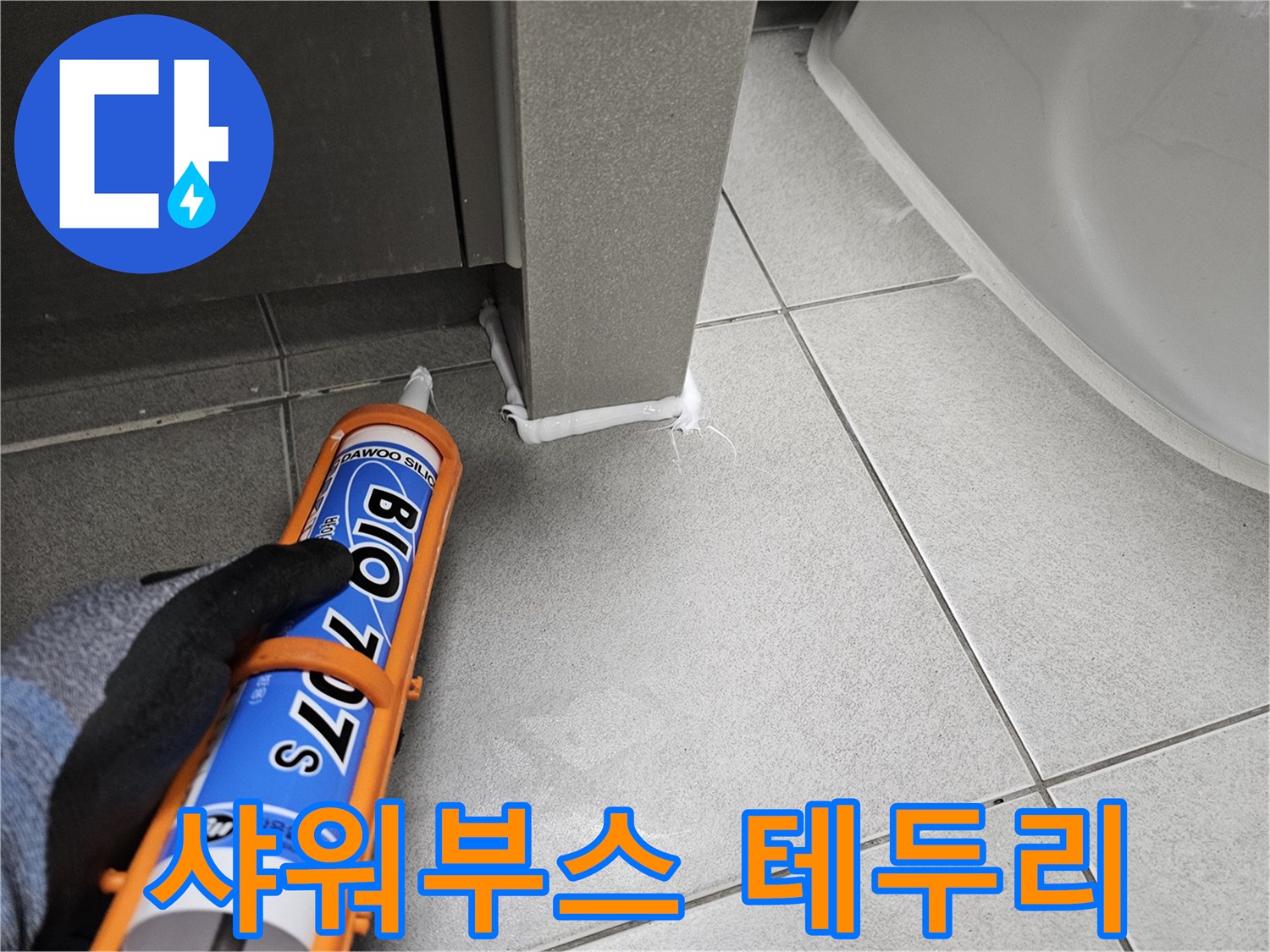 주택-욕실-누수-예방을-위해-샤워부스-테두리에-바이오-실리콘을-시공하는-모습