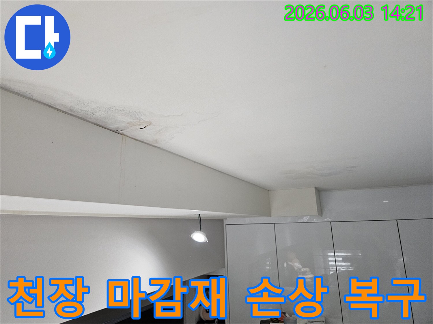 천장-누수로-인해-마감재가-젖고-변색되어-손상이-심각한-상태로-복구가-필요한-모습