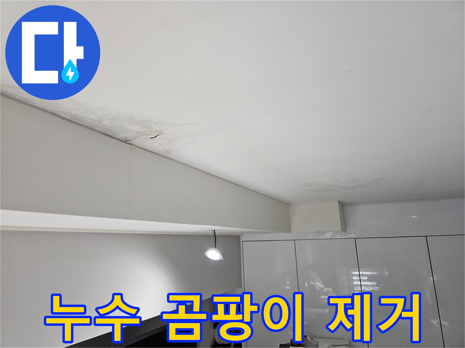 천장-누수로-인해-물자국과-벽면-얼룩-그리고-곰팡이가-발생한-현장으로-건강한-환경-조성이-필요합니다