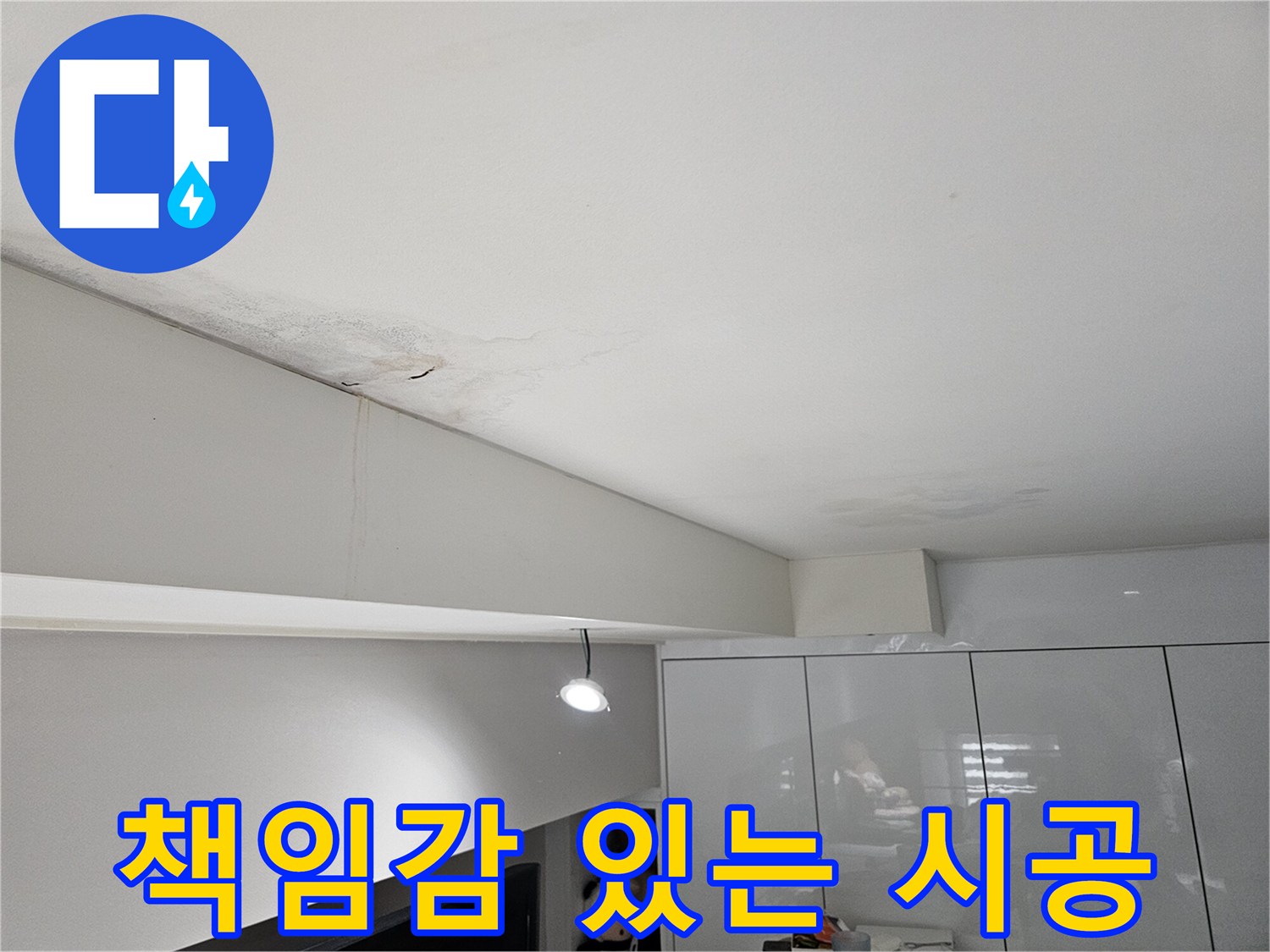 천장-누수로-인해-물자국과-벽면-얼룩이-발생한-현장으로-책임감-있는-시공이-필요합니다