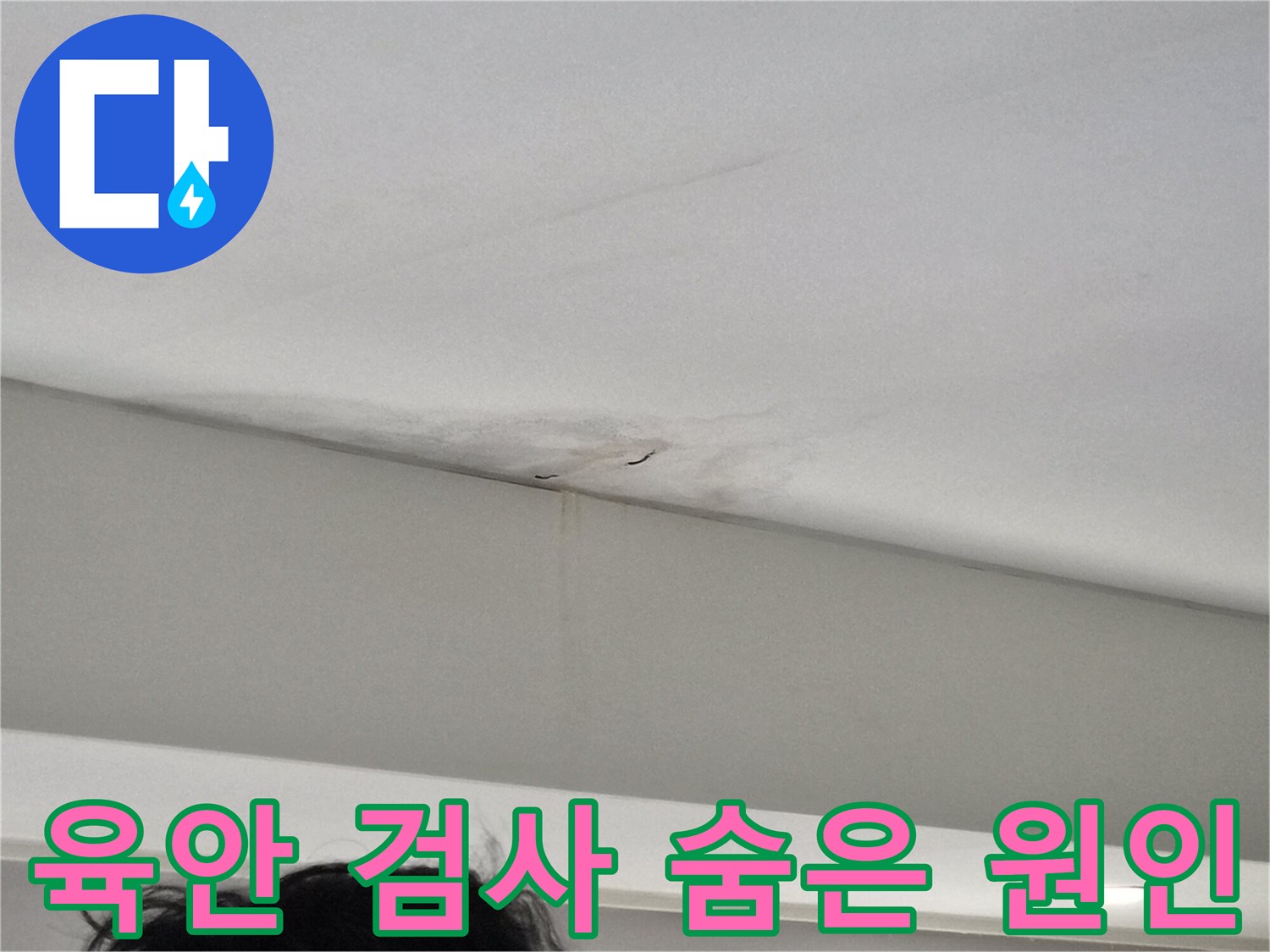 천장-모서리-부분에-발생한-누수-얼룩과-벽면-젖음-현상을-정밀-육안으로-검사하는-모습을-담은-사진