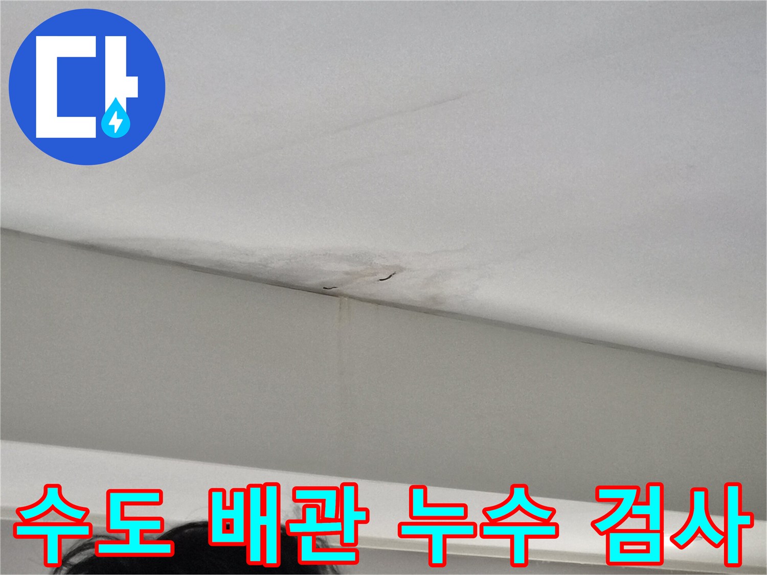 천장-모서리에서-시작되어-벽면을-따라-흐른-물자국이-선명하게-보이는-아파트-누수-현장으로-수도-배관-누수가-의심됩니다
