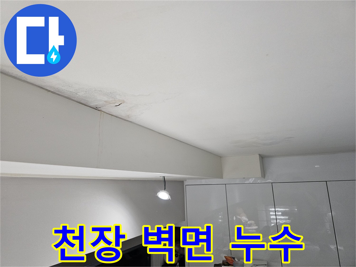 천장과-벽면이-만나는-접합부에서-물이-새어-얼룩지고-벽면으로-흐르는-누수-현장-모습입니다