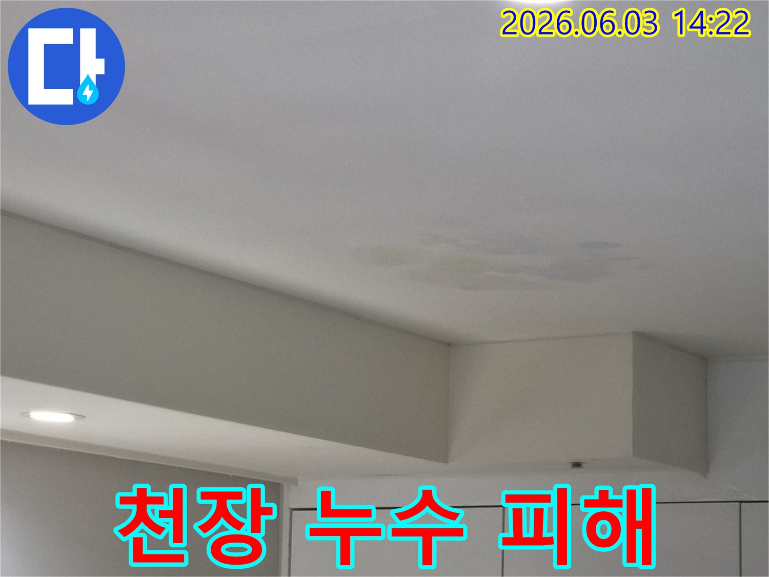 천장에-발생한-누수 피해를-최소화하기 위한-조치 전-상태를-보여주는-사진입니다