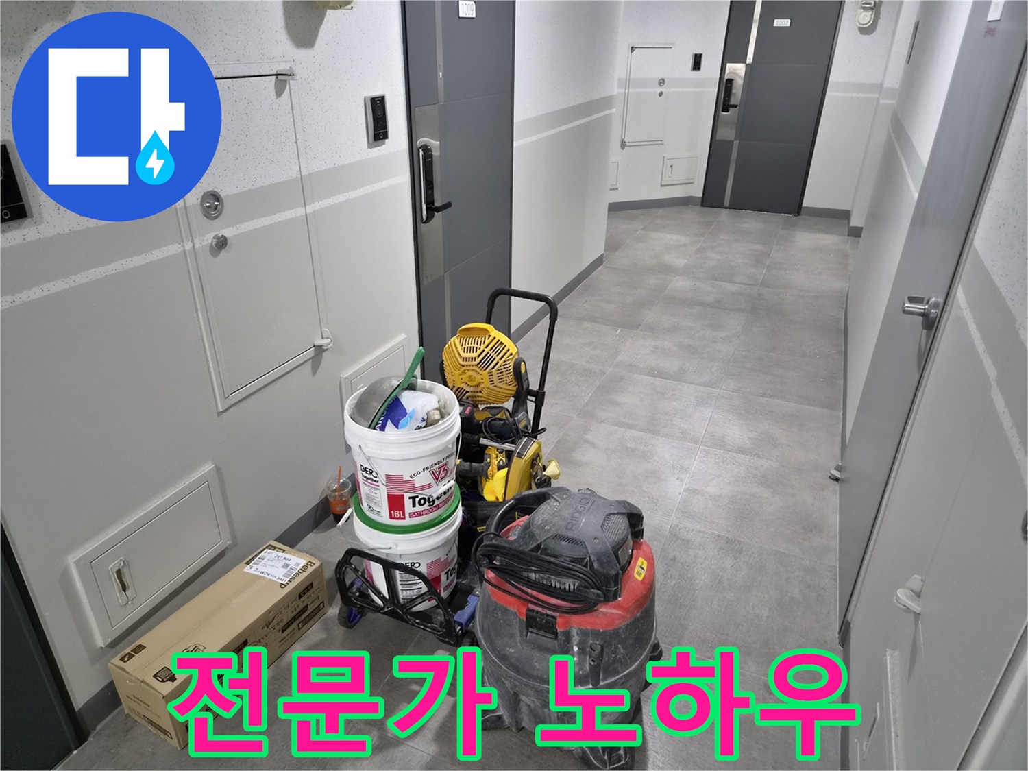 천호대로-1053-누수-현장에서-전문가의-노하우가-담긴-장비-세팅이-완료되었습니다