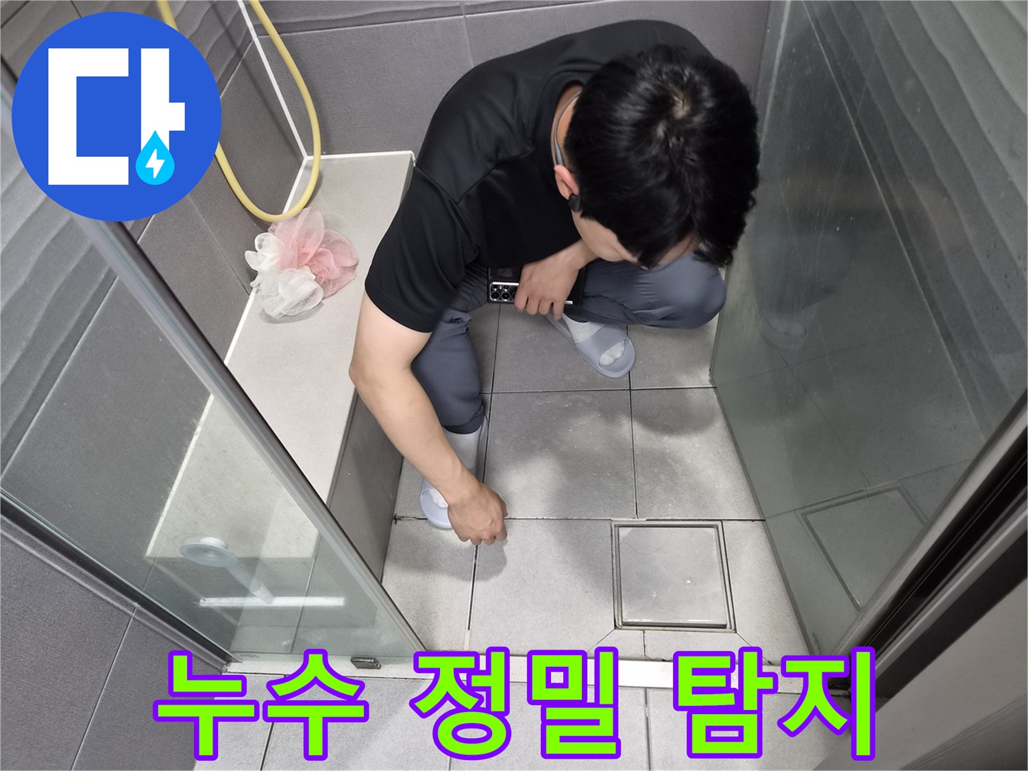 천호대로 이안 강동 컴홈스테이 1차 욕실에서-전문가가 바닥 타일과 줄눈을-정밀하게 탐지하여-누수 원인을 찾아내는 모습