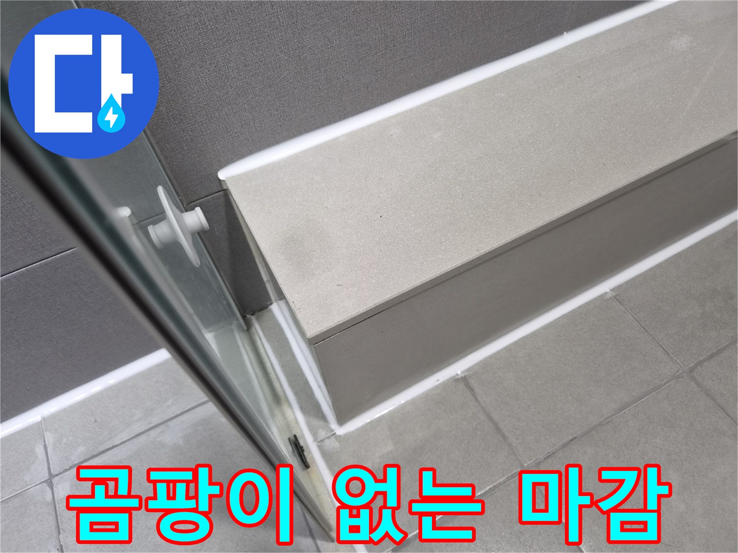 천호대로-이안-강동-컴홈스테이-샤워실-누수-공사-후-곰팡이-없는-실리콘-마감으로-쾌적하게-변화된-모습입니다
