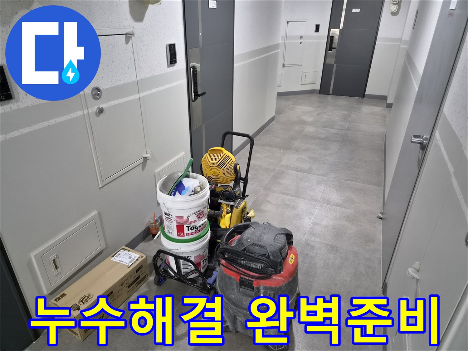 천호동-누수-현장에서-고객님의-불편을-해소할-완벽한-준비가-완료되었습니다