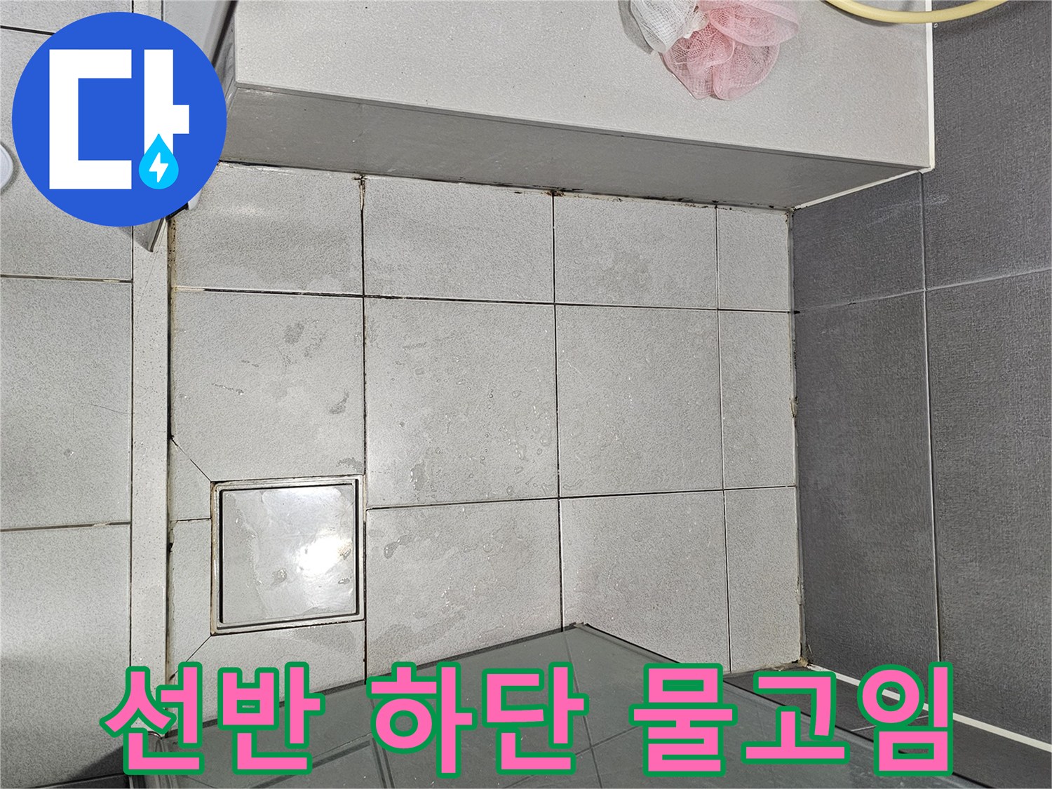 천호동-샤워실-선반-하단-물-고임으로-인한-숨겨진-누수-지점-현장