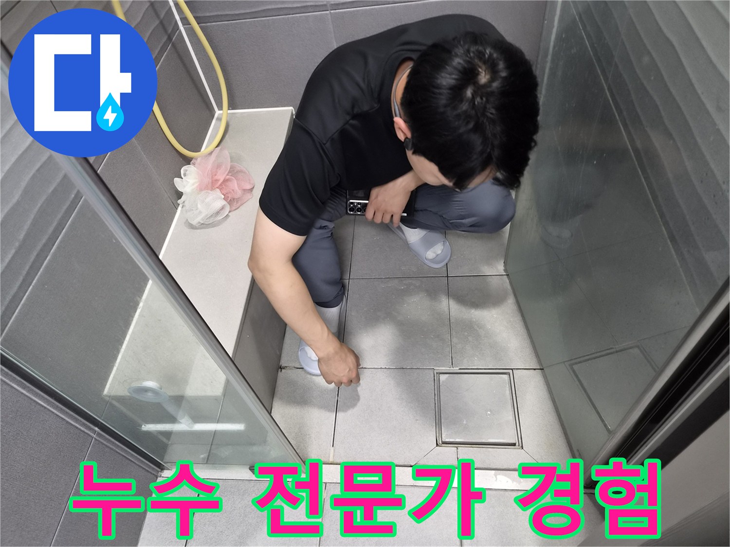 천호동 아파트 샤워실 누수 현장에서-전문가의 풍부한 경험을 바탕으로-문제점을 파악하는 모습