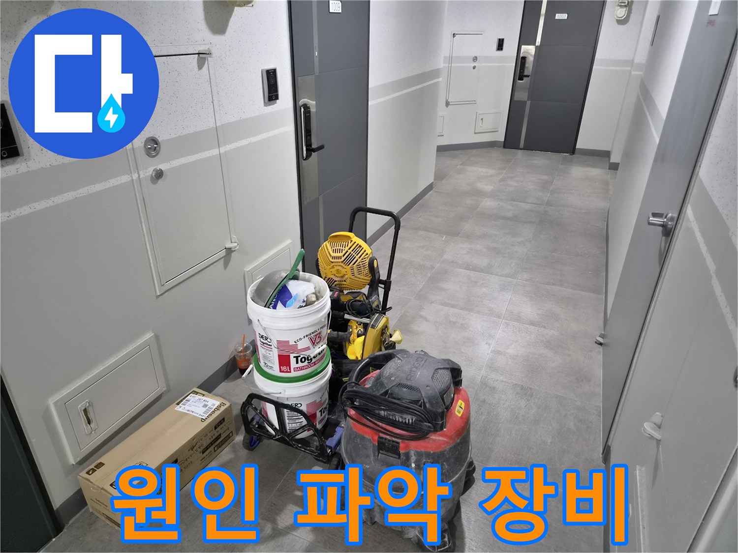 천호동-이안-강동-컴홈스테이-누수-현장에서-원인-파악을-위한-정밀-장비가-세팅되었습니다