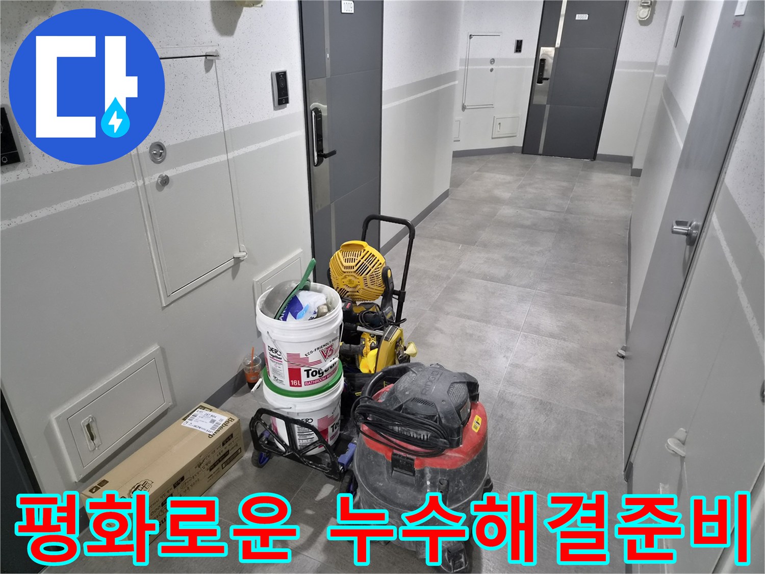 천호동-주택-누수-현장에서-고객님의-평화를-위한-전문가의-방문이-이루어졌습니다