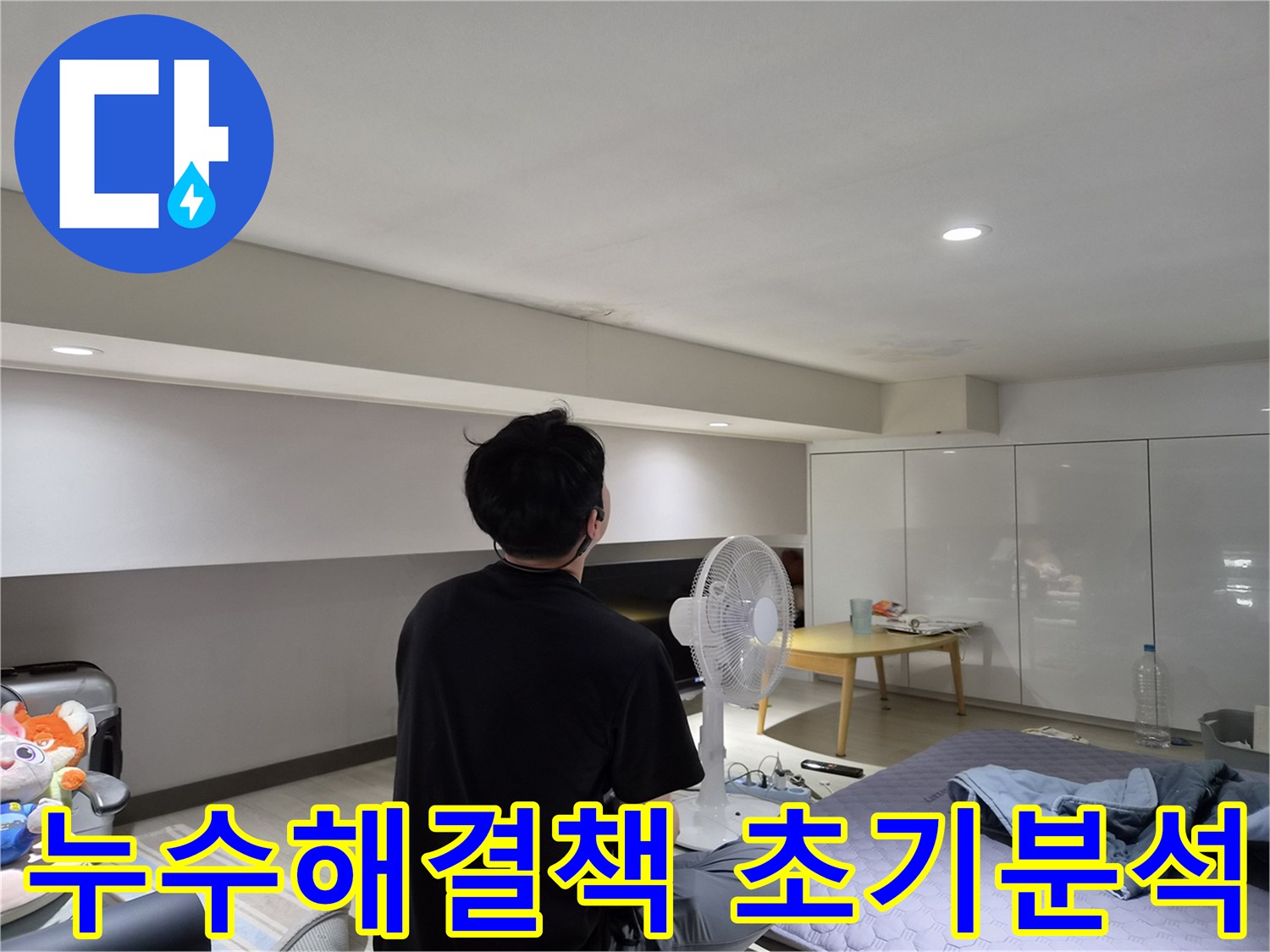 천호동 주택 천장 누수-전문 엔지니어가-현장을 방문하여-누수 흔적을 면밀히 살피는 모습