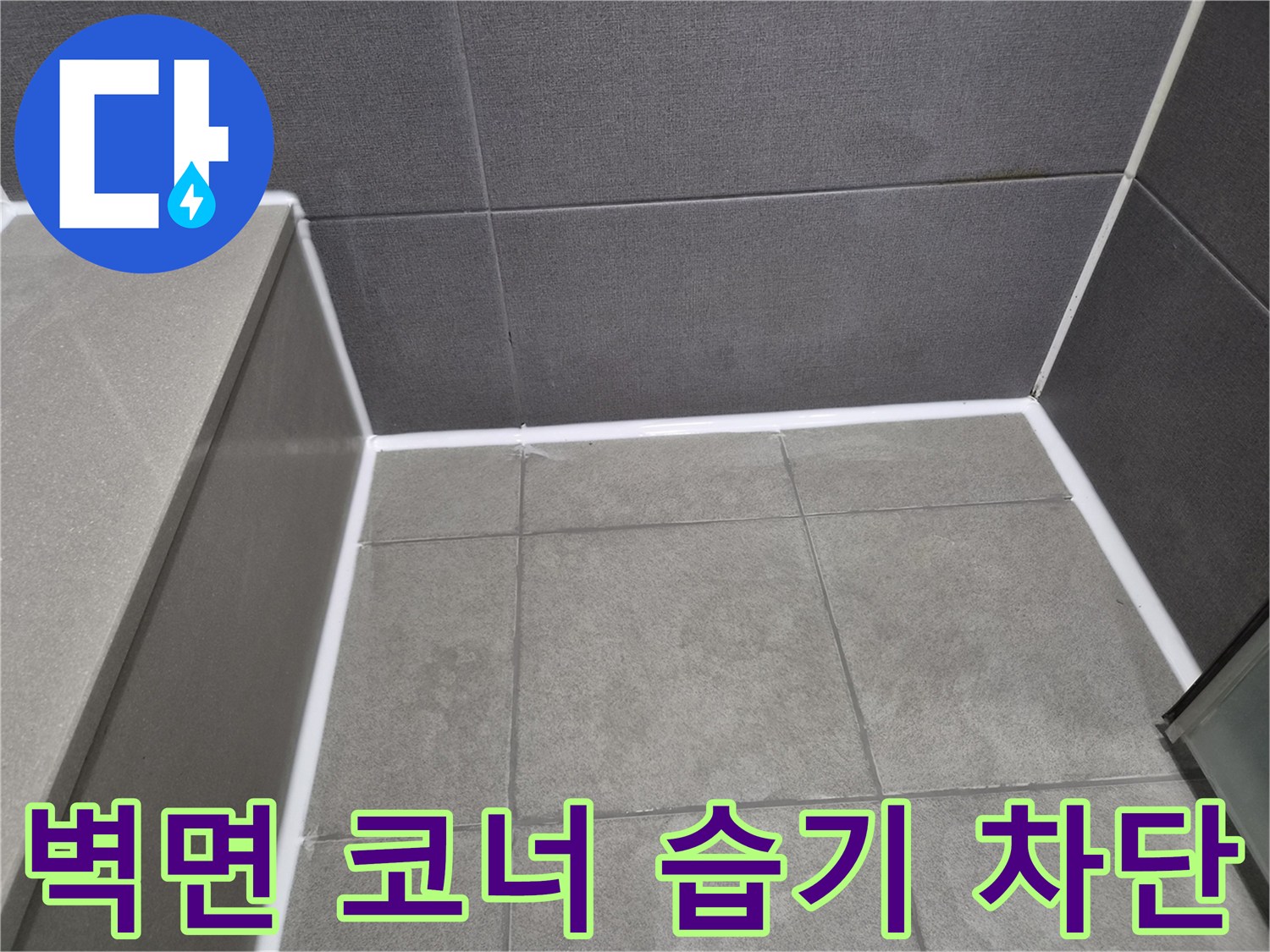 천호동-주택-화장실-벽면-코너에-새롭게-시공된-방수-실리콘으로-습기를-완벽하게-차단하여-누수-예방