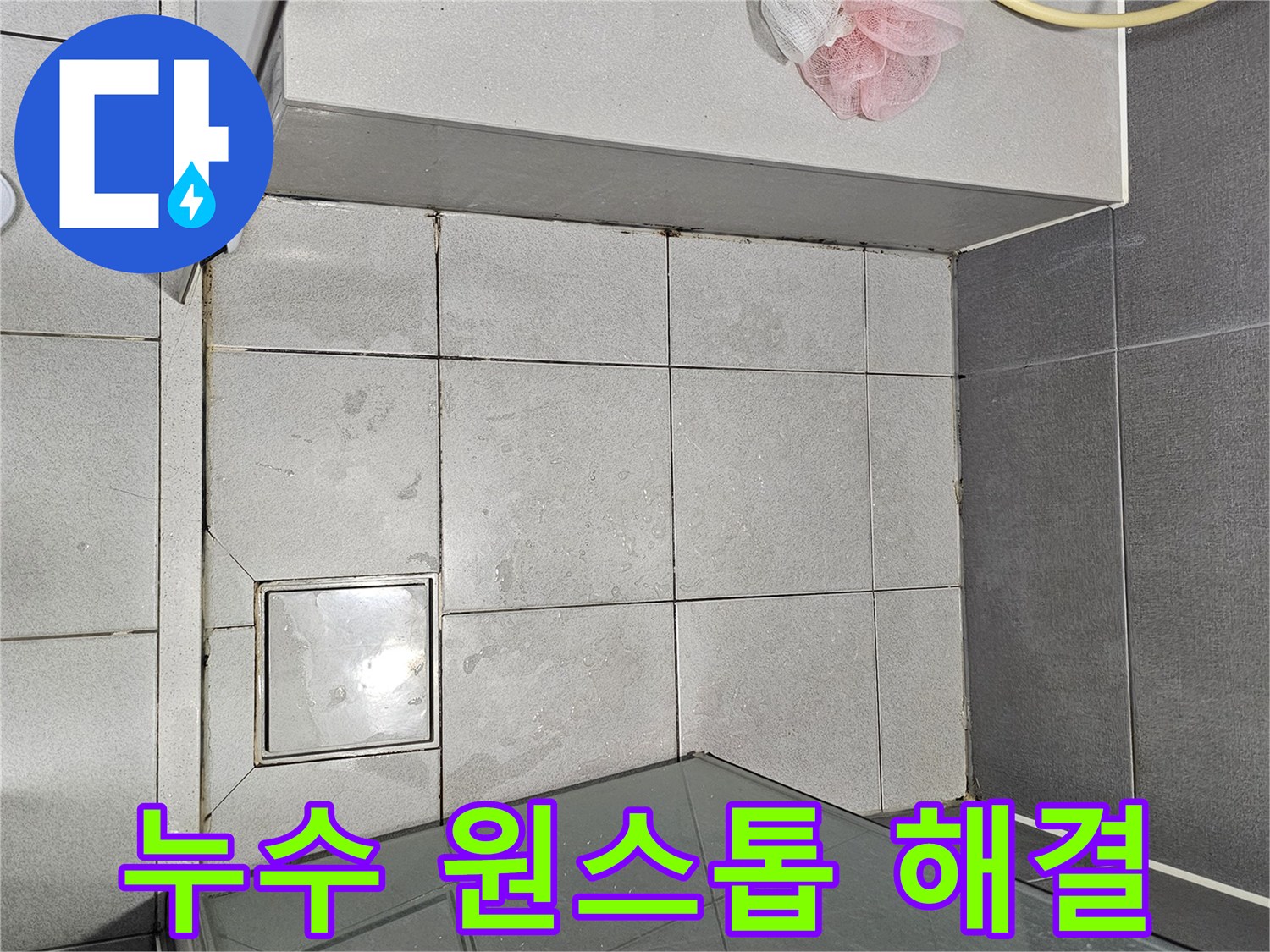 천호동-화장실-누수-진단부터-시공까지-원스톱-해결-서비스-현장