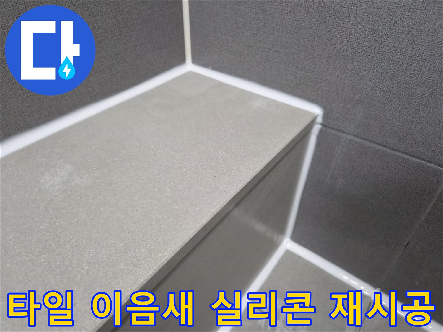 타일-이음새-실리콘-재시공으로-누수-완벽-차단