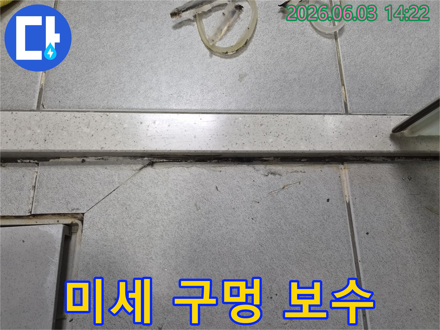 타일 틈새에 발생한-미세한 구멍을 발견하고-이를 완벽하게 보수하기 위한-준비 과정을 보여주는 사진입니다