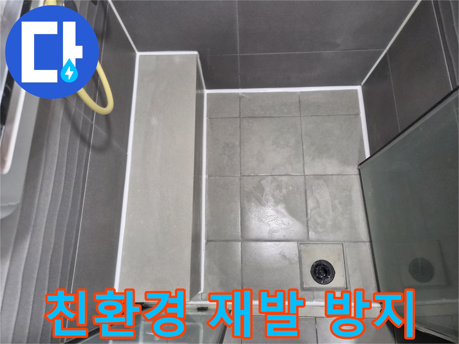 회색-타일과-하얀-줄눈이-조화로운-욕실-방수-공사-완료-사진으로-친환경-재료를-사용하여-재발-걱정-없습니다