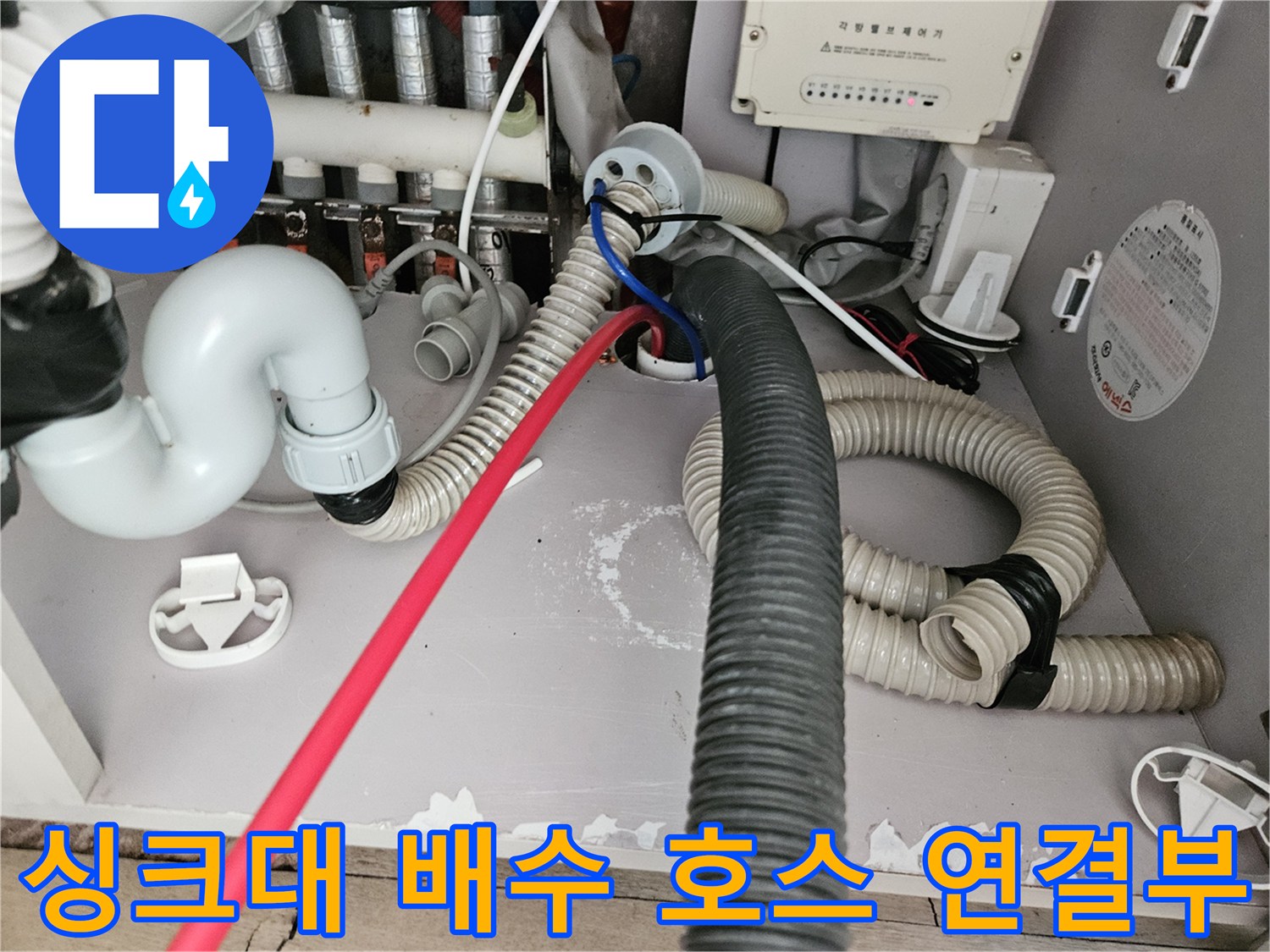 구래동 싱크대 하부-배수관과 급수 밸브가 밀집된 공간